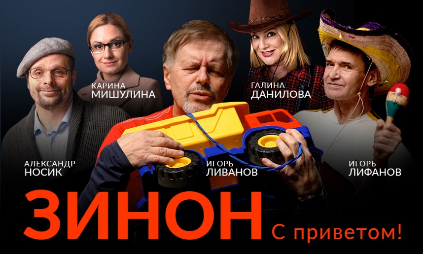 Зинон. С приветом! Зинон. С приветом!